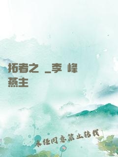 開拓者之夢